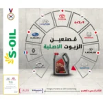 إس أويل من مصنعي الزيوت الأصلية لماركات هيونداي وكيا وتويوتا وهوندا ورينو