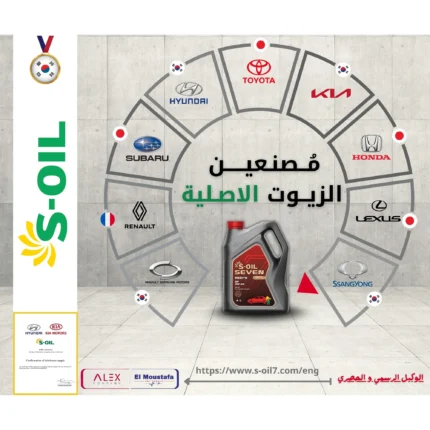 إس أويل من مصنعي الزيوت الأصلية لماركات هيونداي وكيا وتويوتا وهوندا ورينو