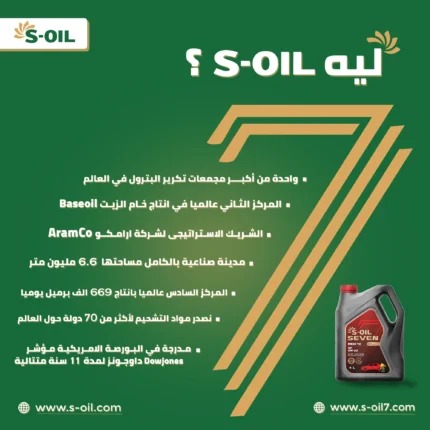 ليه إس أويل؟ أهم مميزات شركة إس أويل الكورية لتكرير البترول وإنتاج الزيوت