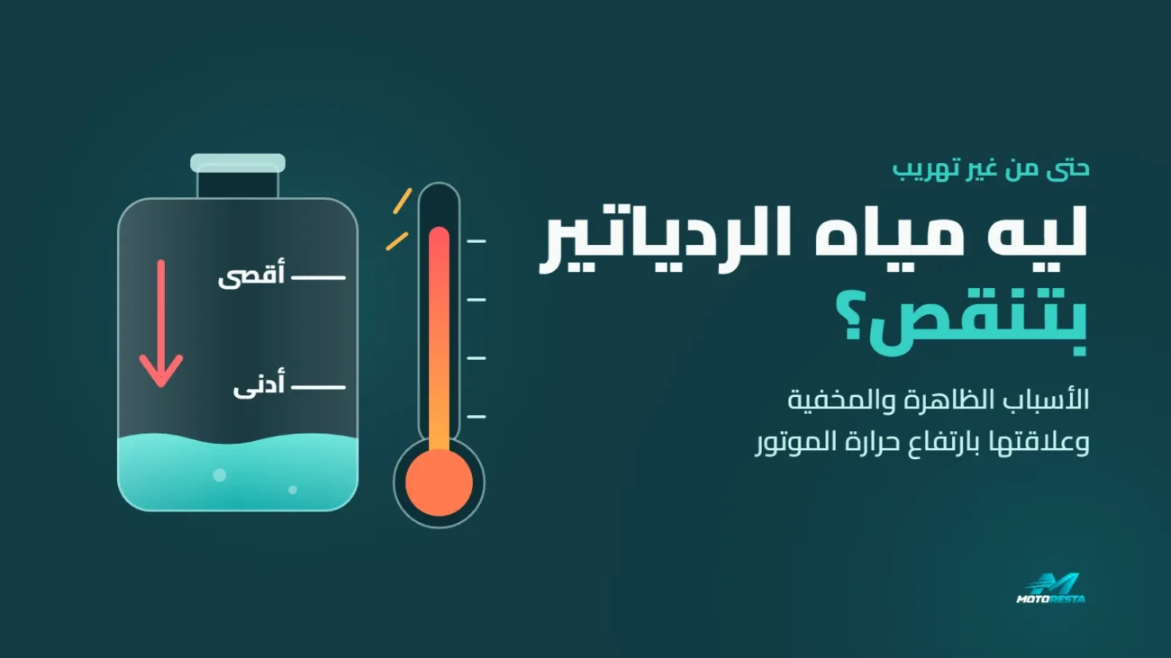 اسباب نقص مياه الردياتير: قربة المياه والمستوى نازل تحت علامة الأدنى وجنبها ترمومتر حرارته عالية