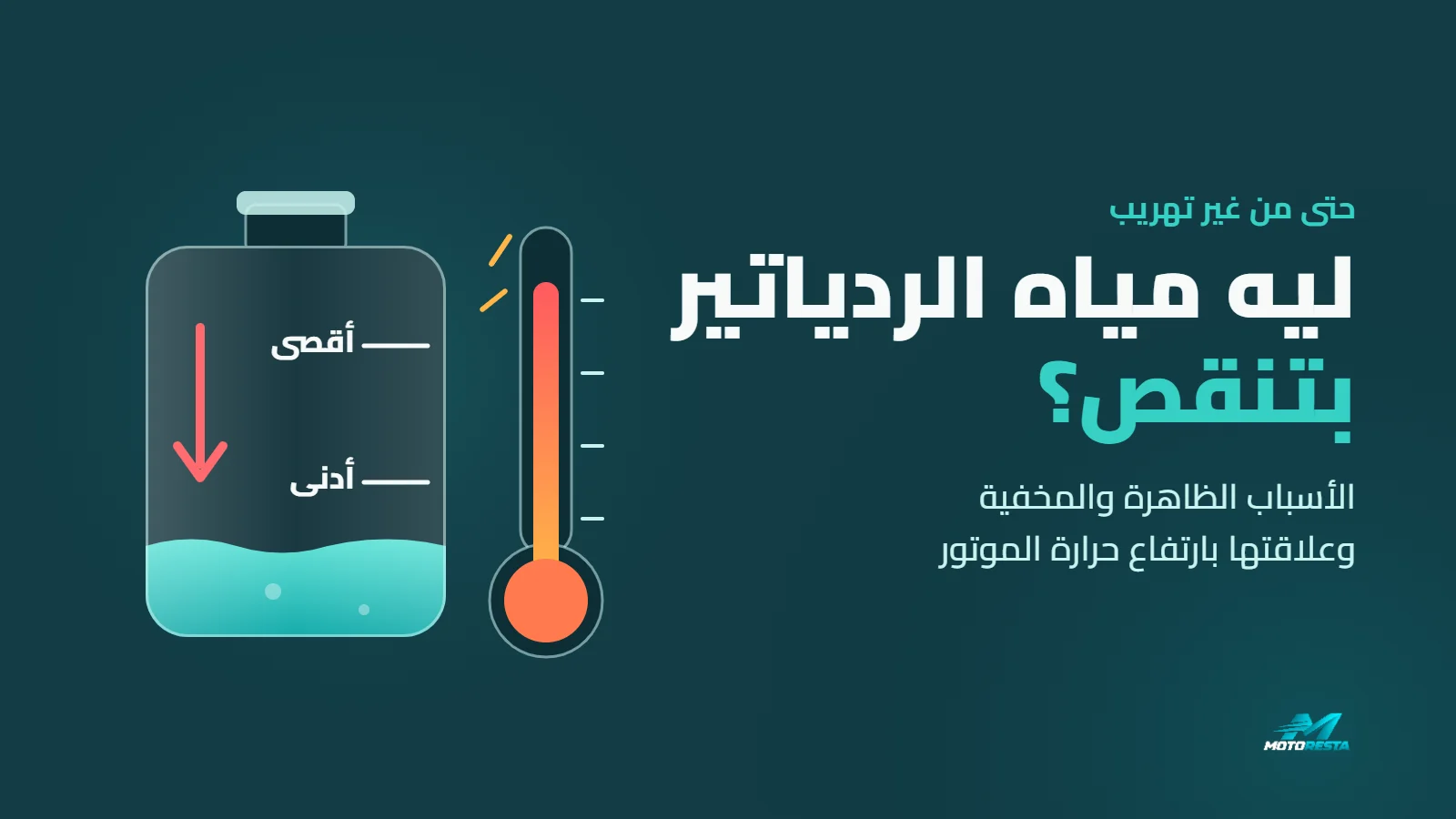 اسباب نقص مياه الردياتير: قربة المياه والمستوى نازل تحت علامة الأدنى وجنبها ترمومتر حرارته عالية