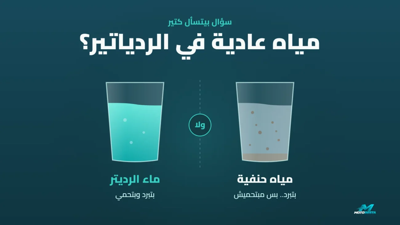 الفرق بين الماء العادي وماء الرديتر: كوباية مياه حنفية فيها أملاح جنب كوباية ماء رديتر