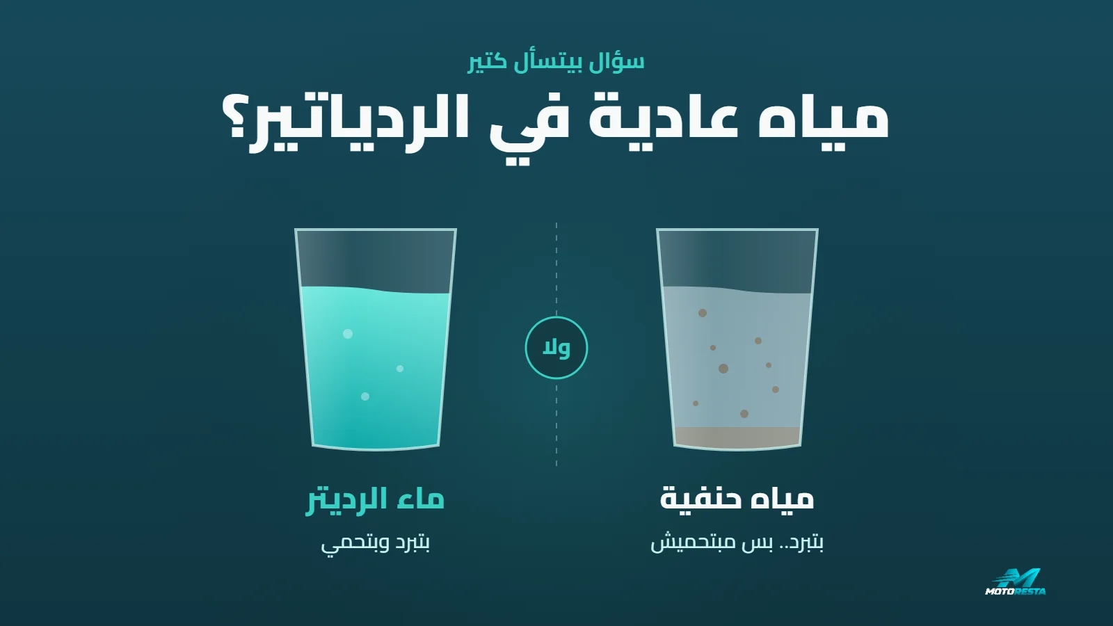 الفرق بين الماء العادي وماء الرديتر: كوباية مياه حنفية فيها أملاح جنب كوباية ماء رديتر