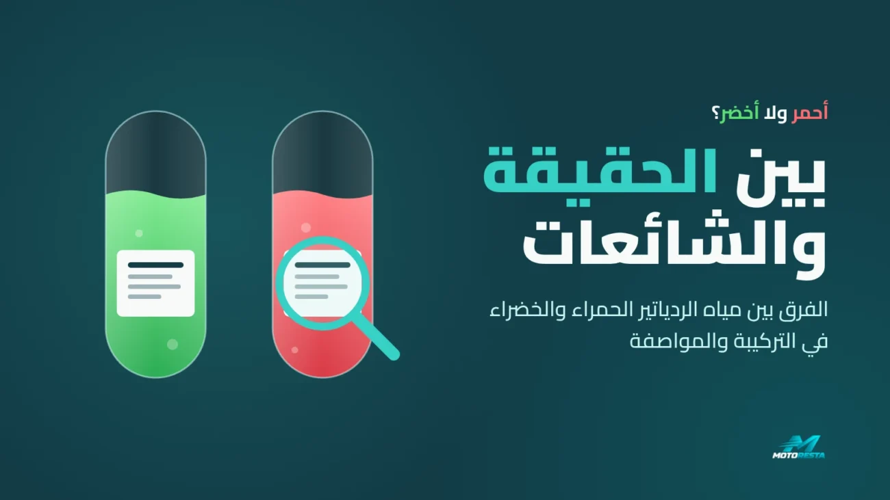 اللون مش هو المقياس، الفرق بين مياه الردياتير الحمراء والخضراء في التركيبة والمواصفة