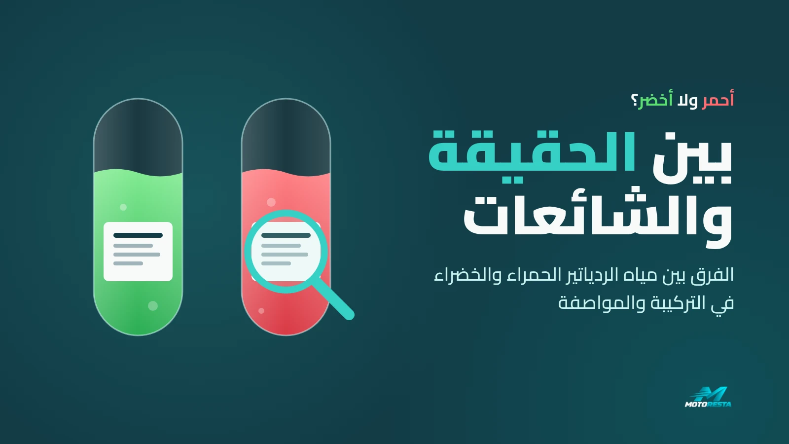 اللون مش هو المقياس، الفرق بين مياه الردياتير الحمراء والخضراء في التركيبة والمواصفة